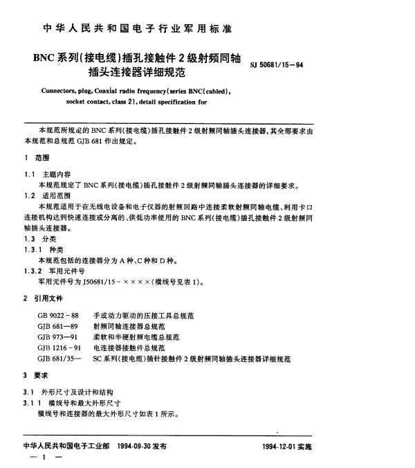 SJ 5068115-1994 BNC系列(接电缆)插孔接触件2级射频同轴插头连接器详细规范