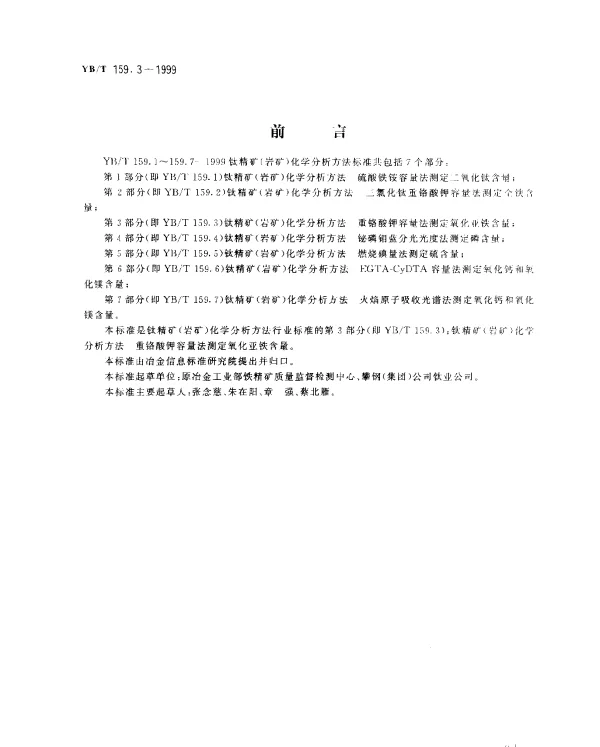 YBT 159.3-1999 钛精矿(岩矿) 化学分析方法.重铬酸钾容量法测定氧化亚铁含量