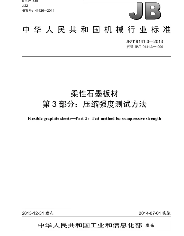 JBT 9141.3-2013 柔性石墨板材 第3部分：压缩强度测试方法