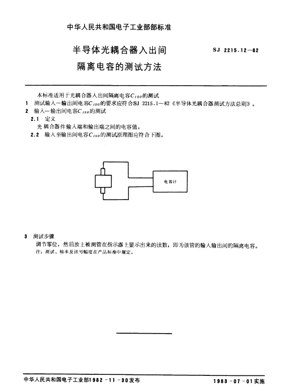 SJ 2215.12-1982 半导体光耦合器入出间隔离电容的测试方法