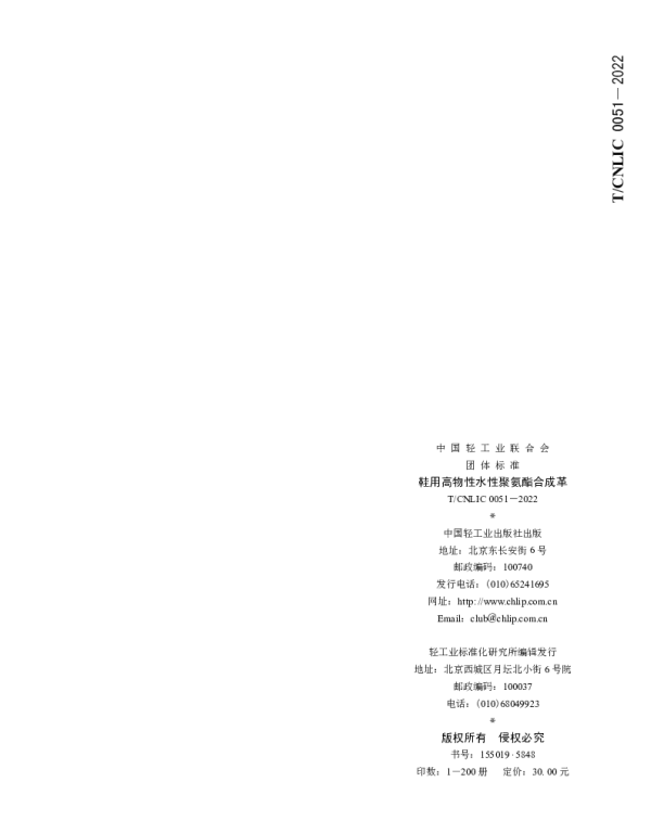 TCNLIC 0051-2022 鞋用高物性水性聚氨酯合成革