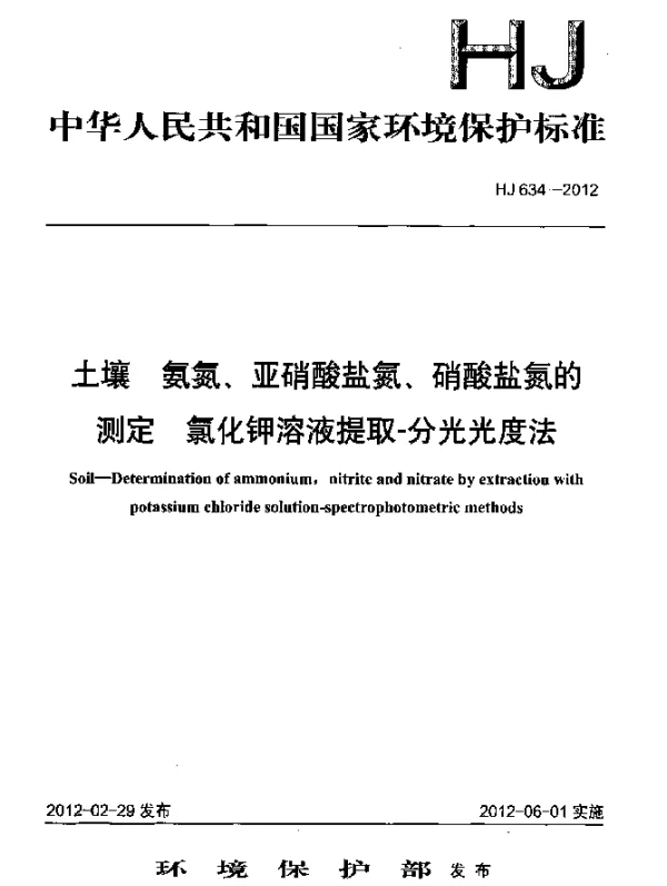 HJ 634-2012 土壤.氨氮、亚硝酸盐氮、硝酸盐氮的测定.氯化钾溶液提取-分光光度法