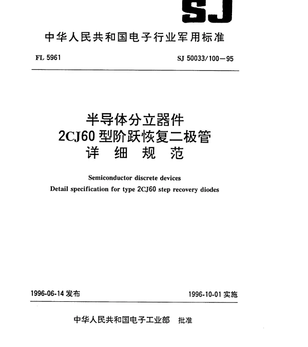 SJ 50033100-1995 半导体分立器件.2CJ60型阶跃恢复二极管详细规范