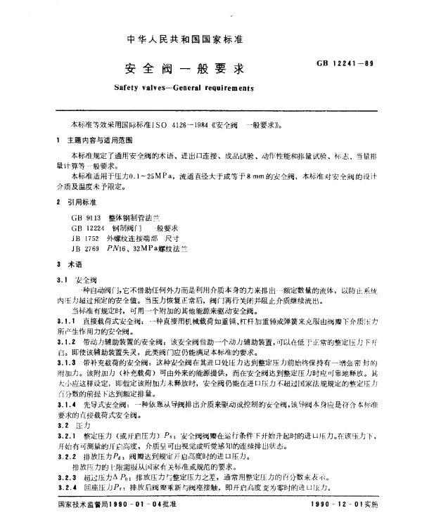 GB 12241-1989 安全阀一般要求