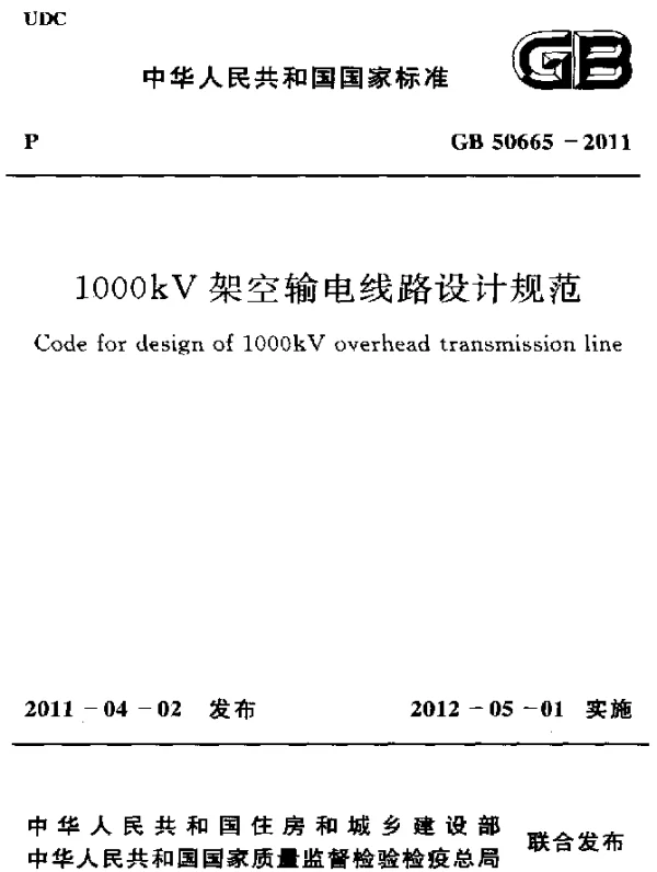 GB 50665-2011 1000KV架空输电线路设计规范