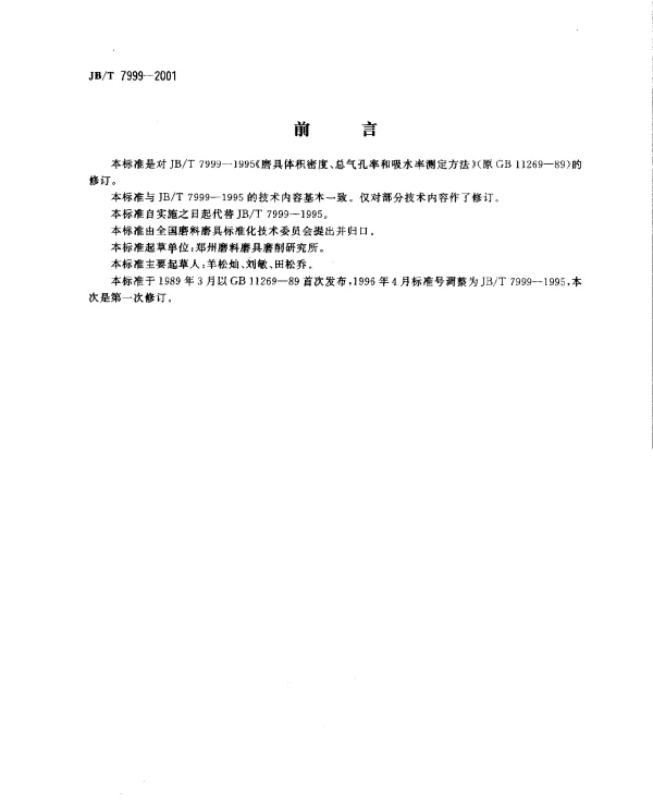 JBT 7999-2001 磨具体积密度、总气孔率和吸水率.试验方法