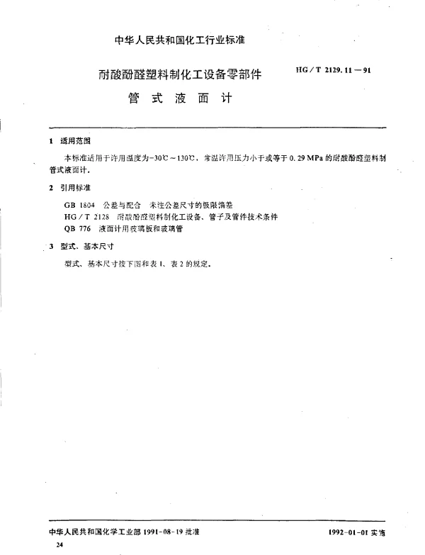 HGT 2129.11-1991 耐酸酚醛塑料制化工设备零部件  管式液面计
