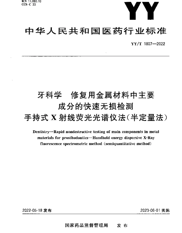 YYT 1807-2022 牙科学 修复用金属材料中主要成分的快速无损检测手持式X射线荧光光谱仪法（半定量法）