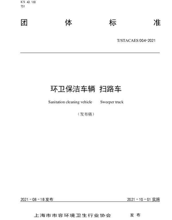 TSTACAES 004-2021 环卫保洁车辆 扫路车