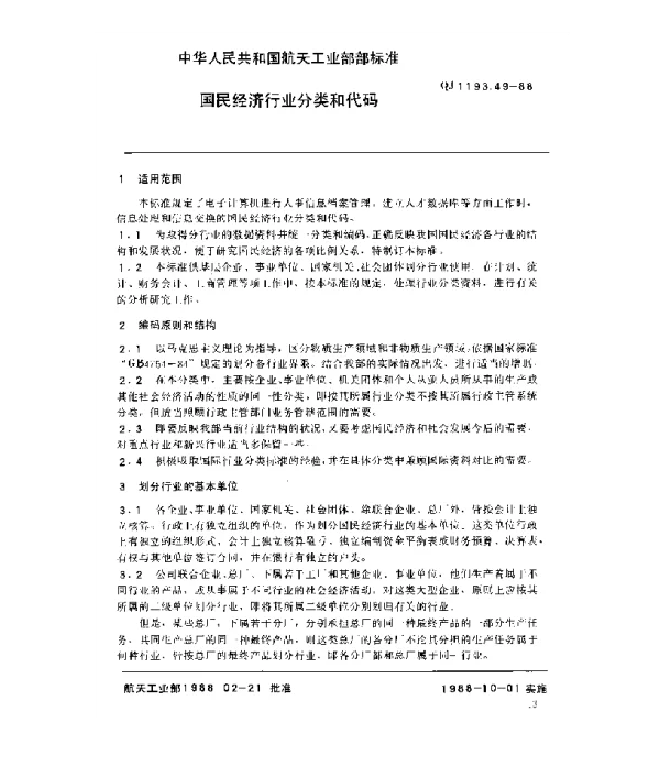 QJ 1193.49-1988 人事系统数据元 国民经济行业分类和代码