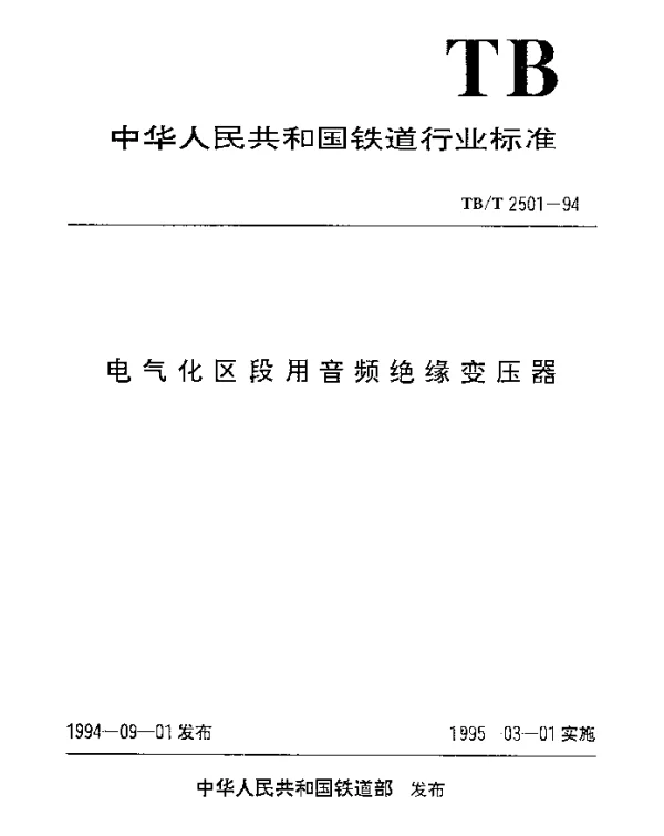 TBT 2501-1994 电气化区段用音频绝缘变压器