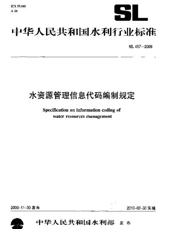 SL 457-2009 水资源管理信息代码编制规定