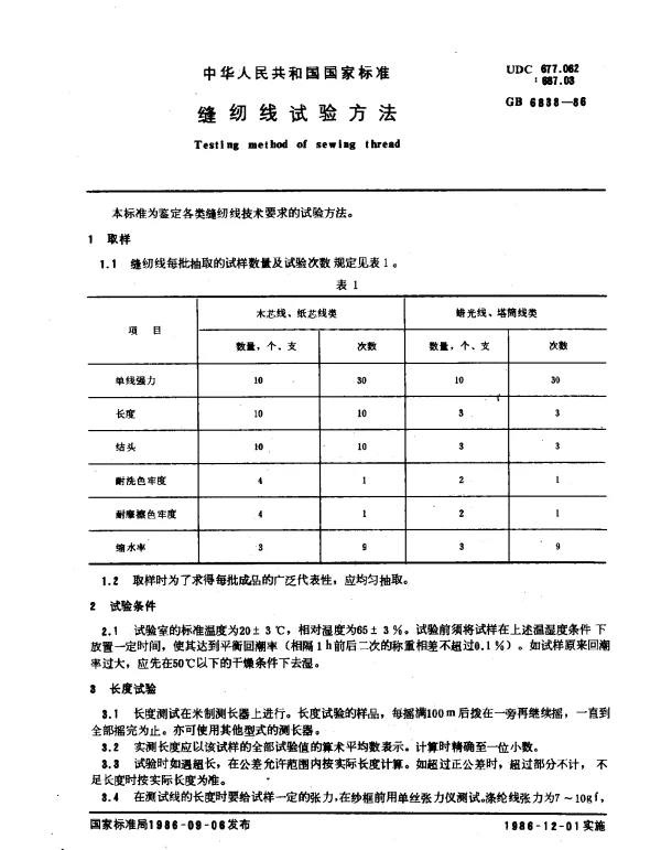 GB 6838-1986 缝纫线试验方法