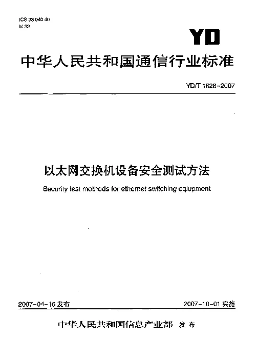 YDT 1628-2007 以太网交换机设备安全测试方法