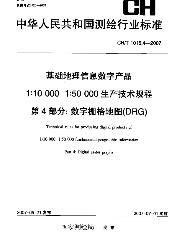 CHT 1015.4-2007 基础地理信息数字产品 1：10000 1：50000生产技术规程 第4部分：数字栅格地图(DRG)