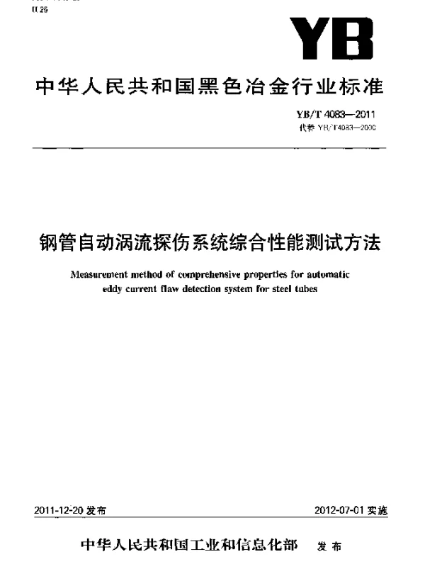 YBT 4083-2011 钢管自动涡流探伤系统综合性能测试方法