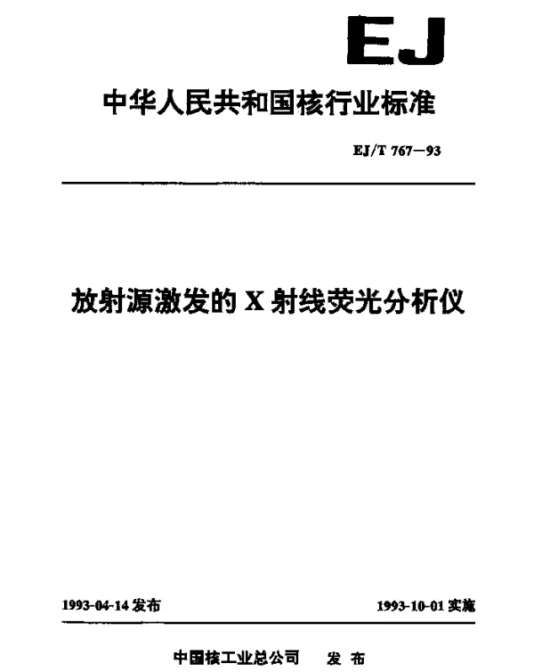 EJT 767-1993 放射源激发的x射线荧光分析仪