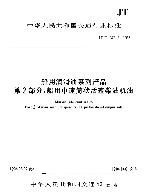 JTT 375.2-1998 船用润滑油系列产品 第2部分： 船用中速筒状活塞柴油机油
