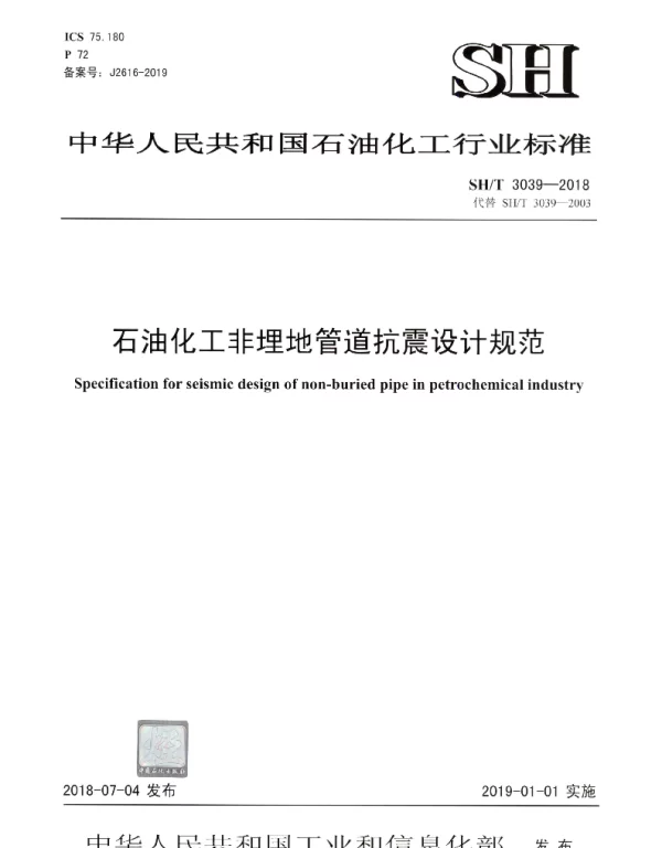 SHT 3039-2018 石油化工非埋地管道抗震设计规范