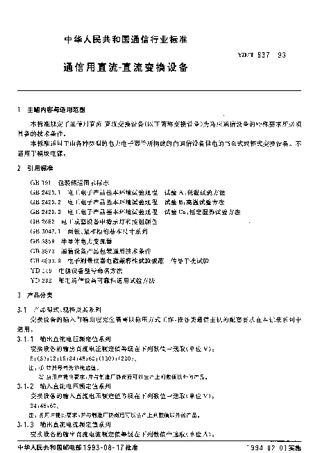 YDT 637-1993 通信用直流-直流变换设备