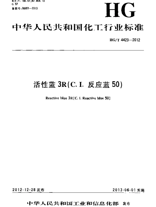 HGT 4423-2012 活性蓝3R(C.I.反应蓝50)