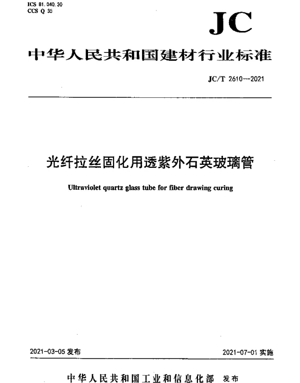 JCT 2610-2021 光纤拉丝固化用透紫外石英玻璃管