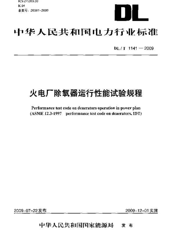 DLT 1141-2009 火电厂除氧器运行性能试验规程