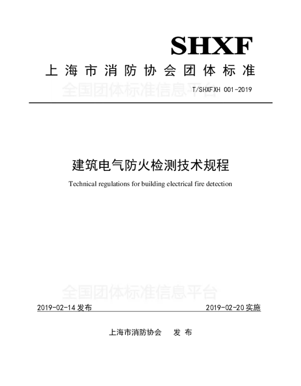 TSHXFXH 001-2019 建筑电气防火检测技术规程