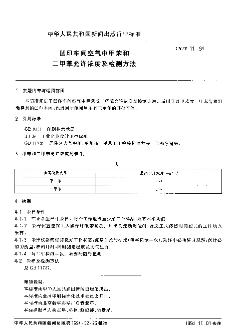 CYT 11-1994 凹印车间空气中甲苯和二甲苯允许浓度及检测方法