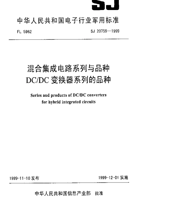 SJ 20759-1999 混合集成电路系列与品种DCAC变换器系列的品种
