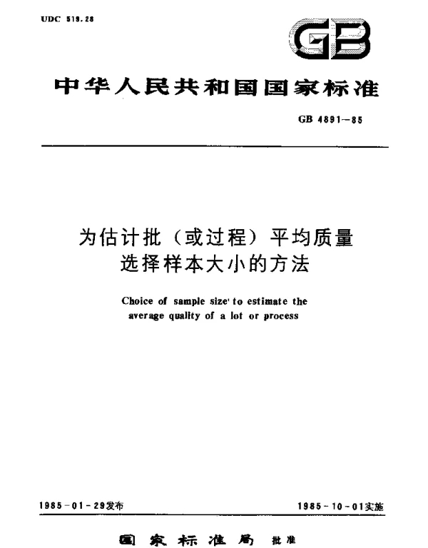 GBT 4891-1985 为估计批(或过程)平均质量选择样本大小的方法