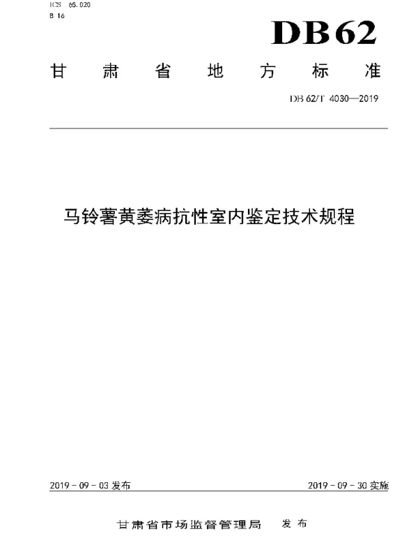 DB62T 4030-2019 马铃薯黄萎病抗性室内鉴定技术规程