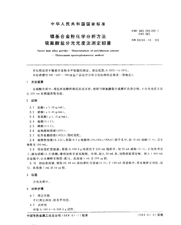 GB 8638.10-1988 镍基合金粉化学分析方法硫氰酸盐分光光度法测定钼量