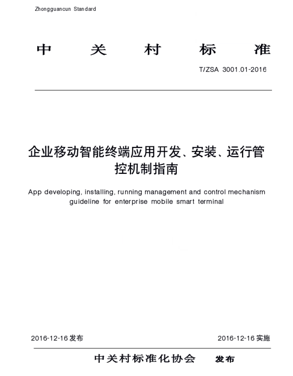 TZSA 3001.01-2016 企业移动智能终端应用开发、安装、运行管控机制(指南)