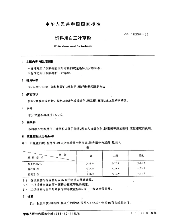 GB 10390-1989 饲料用白三叶草粉