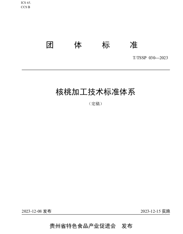 TTSSP 030-2023 核桃加工技术标准体系