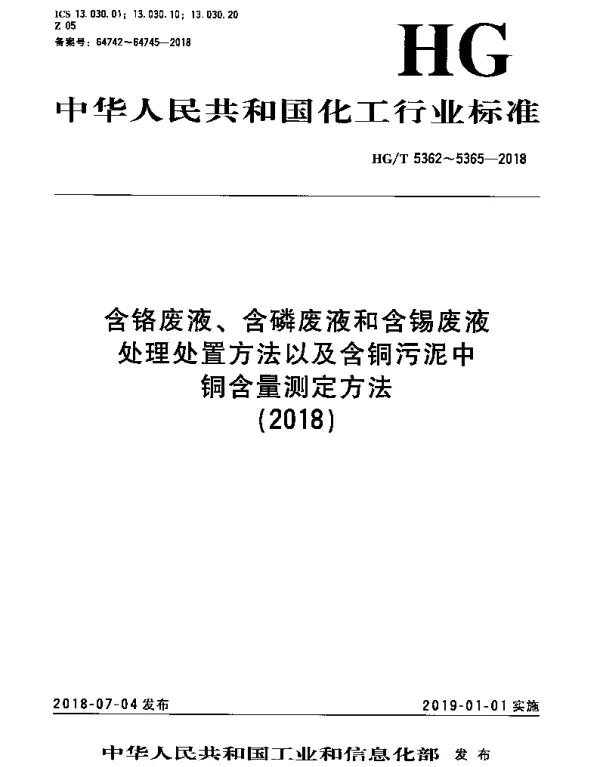 HGT 5362-2018 含铬废液处理处置方法