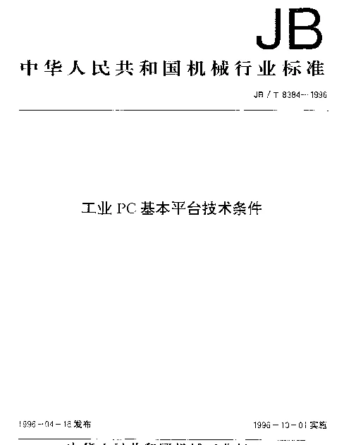 JBT 8384-1996 工业PC基本平台技术条件