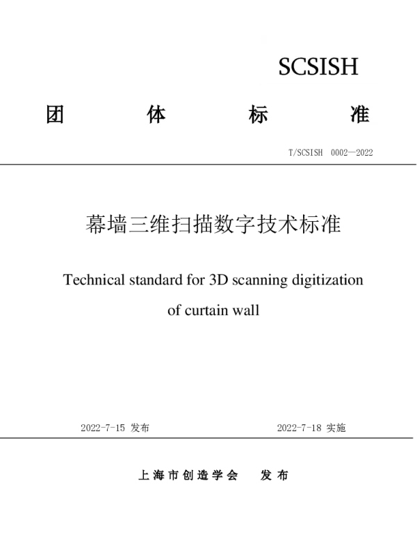 TSCSISH 0002-2022 幕墙三维扫描数字技术标准