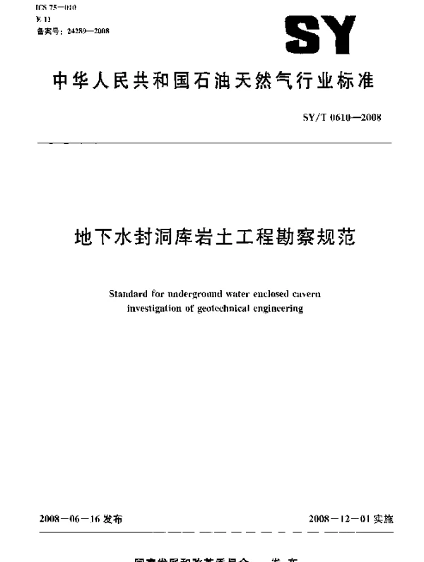 SYT 0610-2008 地下水封洞库岩土工程勘察规范