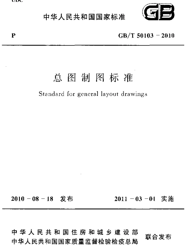 GBT 50103-2010 总图制图标准