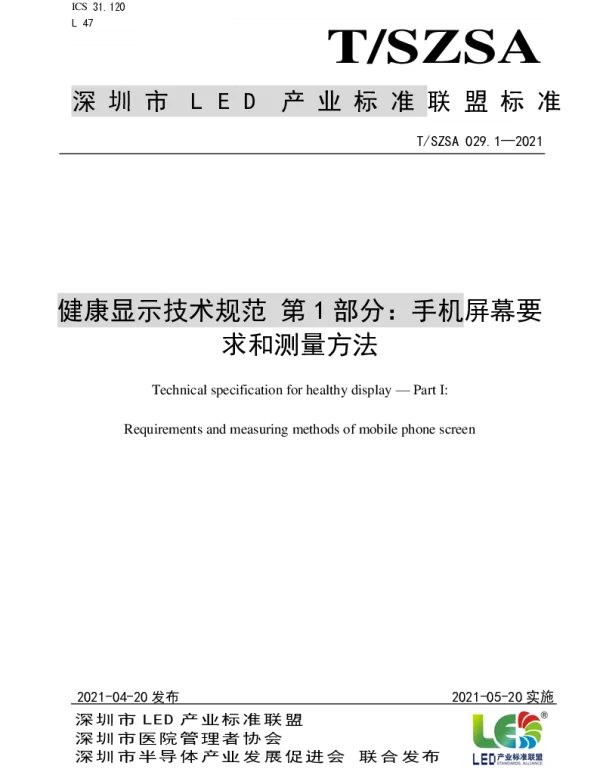 TSZSA 029.1-2021 健康显示技术规范 第1部分手机屏幕要求和测量方法