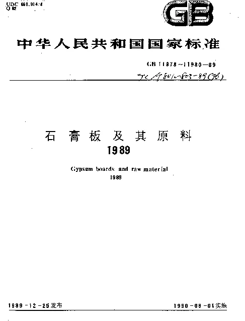 JCT 803-1989(1996) 吸声用穿孔石膏板