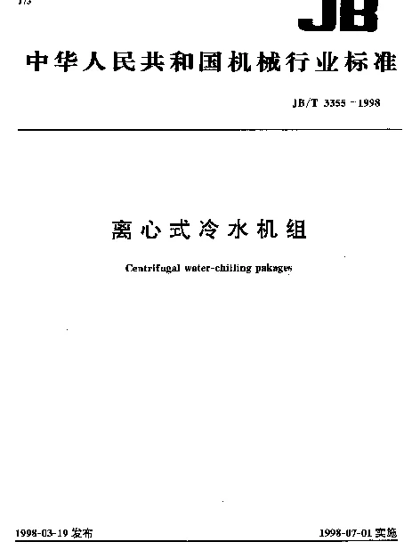 JBT 3355-1998 离心式冷水机组