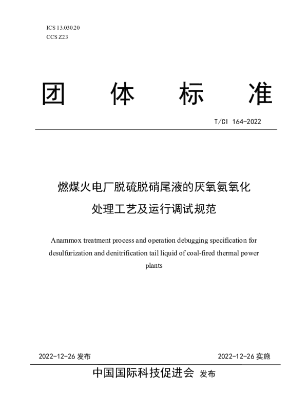TCI 164-2022 燃煤火电厂脱硫脱硝尾液的厌氧氨氧化 处理工艺及运行调试规范