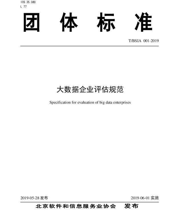 TBSIA 001-  2019 大数据企业评估规范