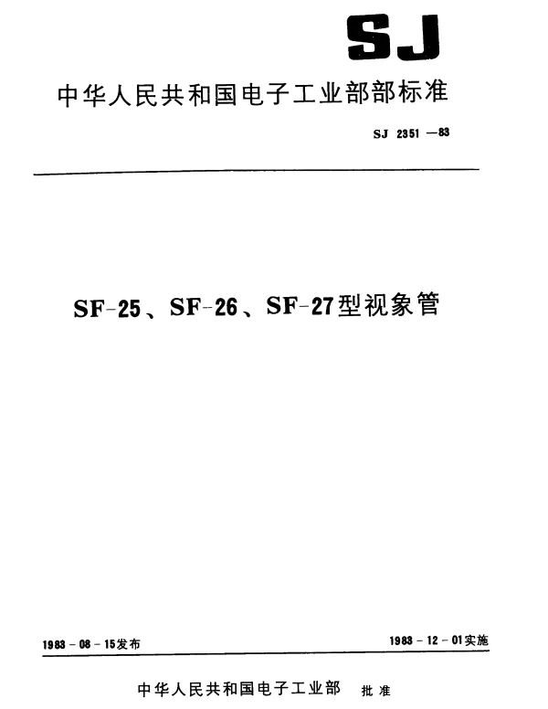 SJ 2351-1983 SF-25型视象管