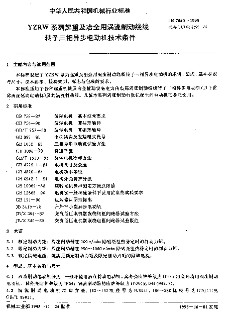 JB 7840-1995 YZRW系列起重及冶金用涡流制动绕线转子三相异步电动机技术条件