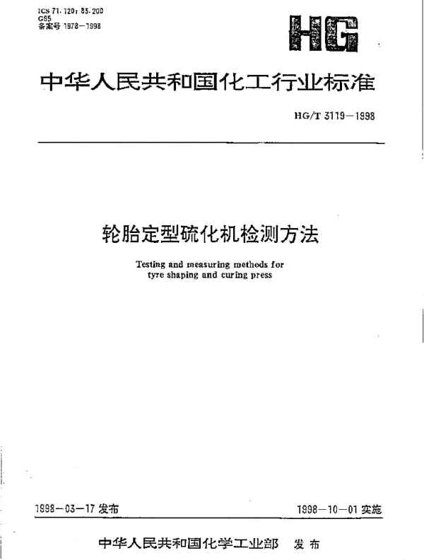 HGT 3119-1998 轮胎定型硫化机检测方法