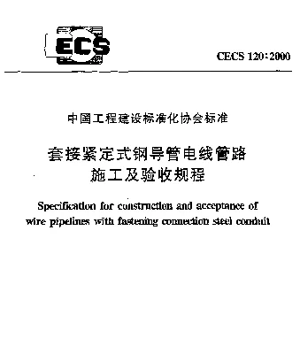 CECS 120-2000 套接紧定式钢导管电线管路施工及验收规程